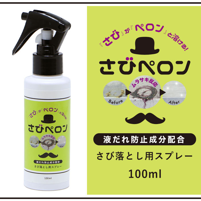 サビ取り職人(100ml)｜デモカウ【公式】｜商品の実演販売が体験できる