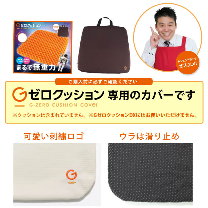 Gゼロクッションカバー デモカウ 公式 商品の実演販売が体験できる総合通販ショップ